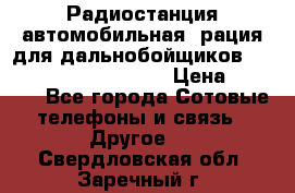 Радиостанция автомобильная (рация для дальнобойщиков) President BARRY 12/24 › Цена ­ 2 670 - Все города Сотовые телефоны и связь » Другое   . Свердловская обл.,Заречный г.